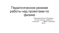 Презентация по физике на тему Педагогическое резюме работы над проектами по физике