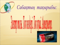 Электр тоғы 8 сынып