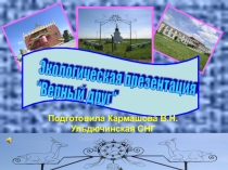 Презентация экологический проект Верный друг (Учет пород собак в селе Ульдючины) (3 класс)