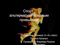 Спрт - альтернатива вредным привычкам