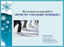 Презентация Почему скользят коньки?