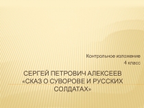 Контрольное изложение. С. П. Алексеев Медаль 4 класс