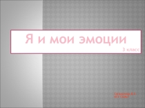 Я и мои эмоции 3 класс самопознания