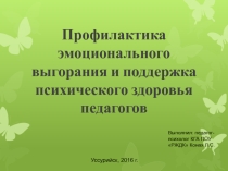 Профилактика эмоционального выгорания и поддержка психического здоровья педагогов