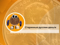 Презентация по экономике на тему Старинные русские деньги
