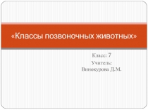 Презентация по биологии на тему Классы позвоночных животных