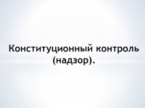 Конституционный контроль