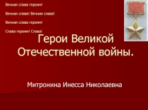 Герои Великой Отечественной войны