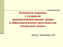 Презентация Здоровьесберегающие технологии в начальных классах