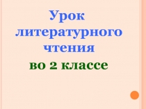 Презентация урока литературного чтения по теме: Бородицкая Булочная песенка. 2 класс. ПНШ