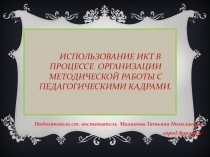 Презентация. Использование ИКТ в процессе организации методической работы с педагогическими кадрами.