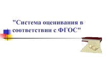 Презентация Система оценивания в соответствии с ФГОС