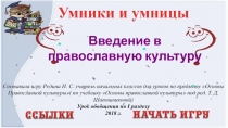 Презентация по ОПК Интерактивная игра Обобщение по теме Введение в православную культуру