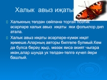 Презентация по татарской литературе на тему Әкиятләр