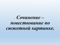 Презентация по русскому языку во 2 классе Урок 104 Развитие речи Обучающее сочинение Зимние забавы