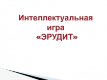 Презентация интеллектуальная игра Эрудит (4 класс)