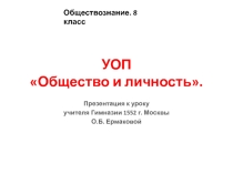 Презентация по обществознанию на тему УОП. Личность и общество (8 класс)