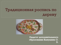 Презентация по изо Традиционная роспись по дереву