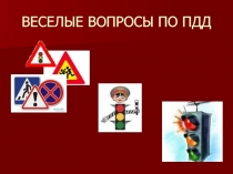 Презентация викторина по правилам дорожного движения