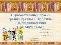 Презентация к отчету по проекту по теме По страницам книг С.В. Михалкова