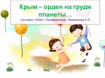 Рисунки на тему Крым - орден на груди планеты