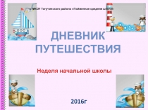 Презентация отчет недели начальной школы