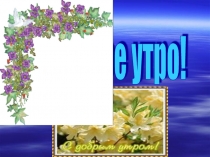 Презентация по литературному чтению на тему Сказка Лиса и журавль