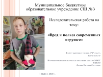 Презентация по окружающему миру Вред и польза современных игрушек