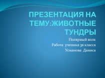 Животные тундры