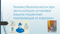 Презентация по ПМ.03 Организация, проведение и контроль работ по эксплуатации систем газораспределения и газопотребления по специальности 08.02.08 Монтаж и эксплуатация оборудования и систем газоснабжения