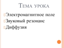 Презентация по физике на тему  Звуковой резонанс