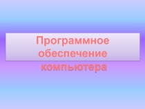 Презентация Программное обеспечение компьютера