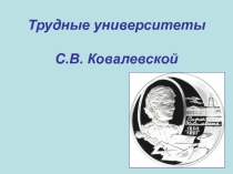 Презентация к математической гостиной Трудные университеты Софьи Ковалевской