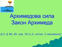 Сила Архимеда