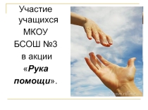 Презентация Рука помощи ветерану