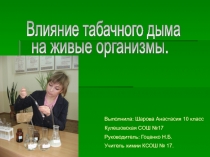 Презентация на научно-практическую конференцию по биологии на тему Влияние табачного дыма на живые организмы