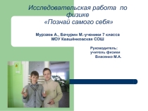 Исследовательская работа по физике
