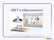 Презентация ИКТ в образовании
