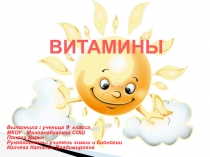 Витамины