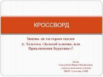 Кроссворд по литературному чтению Знаешь ли ты героев сказки А. Толстого Золотой ключик, или Приключения Буратино?