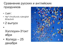 Сравнение русских и английских праздников: Хэллоуин-31октября, Коляда – 25 декабря Электронный журнал