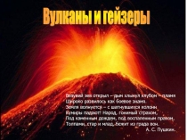 Презентация к элективному курсу Физика в природе на тему Вулканы и гейзеры