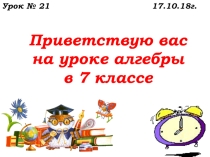 Урок №21 Свойства степени с натуральным показателем