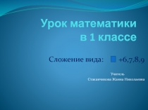 Презентация по математике на тему Сложение вида +6,+7