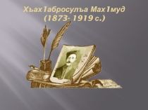 Презентеция на тему  Хъах1абросулъа Мах1муд
