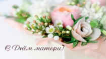 Поздравительная презентация С Днем Матери