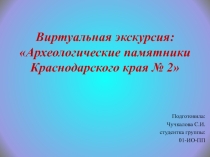 Виртуальная экскурсия Археологические памятник Краснодарского края 2