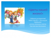 Презентация к родительскому собранию Цветы нашей жизни