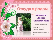 Презентация проекта на тему Моя родословная (2 класс)