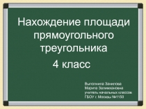Нахождение площади прямоугольного треугольника 4 класс